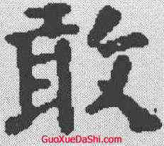 敢,顏真卿 ,書法字典